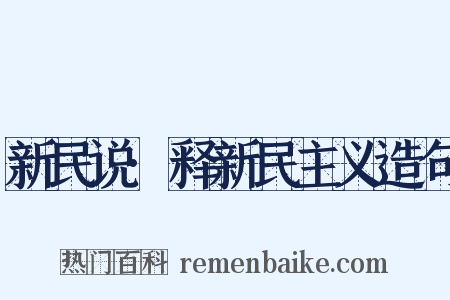 新民说·释新民主义造句是什么意思的图片